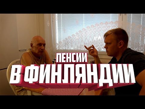 Видео: Пенсия в Финляндии. Как живут Финские пенсионеры?