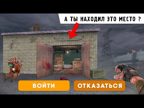 Видео: Места которые вы НЕ НАШЛИ в СТАЛКЕР | 2 Часть