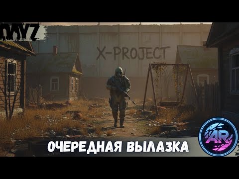 Видео: DAYZ | ЦИКЛ: “В Поисках Себя” ЧАСТЬ 10: Очередная Вылазка | X-PROJECT STALKER RP