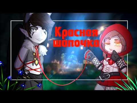 Видео: Клип || Красная шапочка || 2RBINA 2RISTA|| GL2 || коллаб с: @meefli
