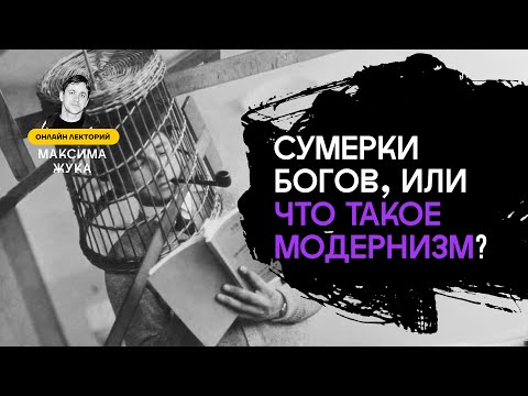 Видео: Сумерки богов, или Что такое модернизм?