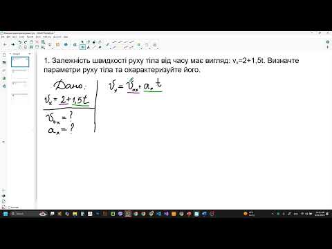 Видео: Фізика, 10 клас. Розв'язування хадач з теми "Рівняння швидкості"
