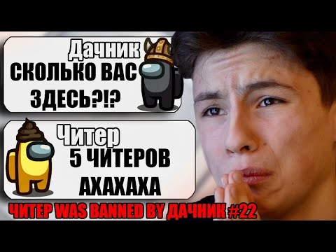 Видео: 5 САМЫХ ТУПЫХ ЧИТЕРОВ В АМОНГ АС