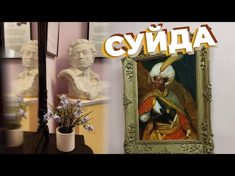 Видео: Суйда