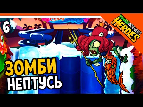 Видео: 🔱 НОВЫЙ ЗОМБИ НЕПТУСЬ 🧟‍♂️ Plants vs. Zombies Heroes (Растения против зомби Герои) Прохождение