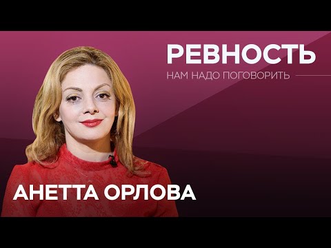 Видео: Как справиться с ревностью / Анетта Орлова // Нам надо поговорить