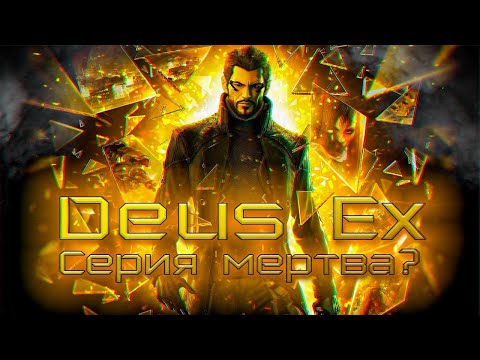 Видео: DEUS EX - ПЕРЕРОЖДЕНИЕ И СМЕРТЬ и в чем виновата Square enix