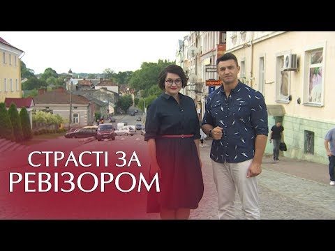 Видео: Страсти по Ревизору. Выпуск 8, сезон 5 - Дрогобыч - 27.11.2017