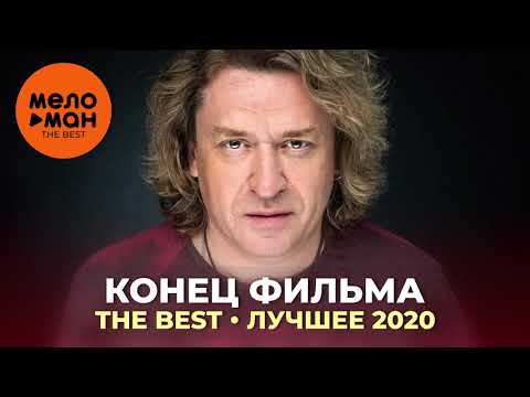 Видео: Конец фильма - The Best - Лучшее 2020