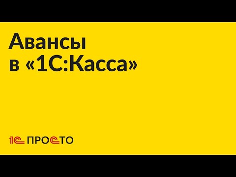 Видео: Инструкция по работе с авансами в «1С:Касса»