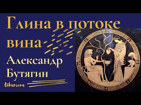 Видео: Вино в Древней Греции. Симпосий. Александр Бутягин, Эрмитаж. Лекция