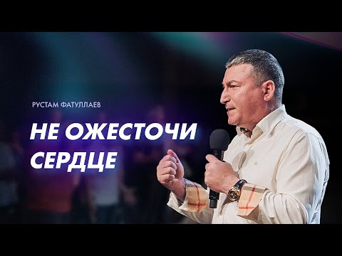 Видео: Не ожесточи сердце - Рустам Фатуллаев