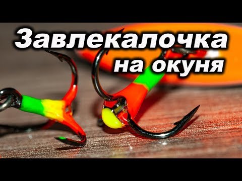 Видео: Завлекалка светлячок для ловли окуня на балансир. Подвеска на балансир, светлячок на тройничок