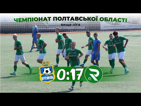 Видео: HIGHLIGHTS | Кремінь 0:17 Рокита