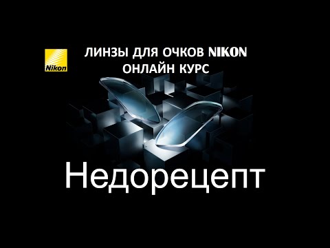 Видео: Онлайн курс Nikon "Недорецепт"
