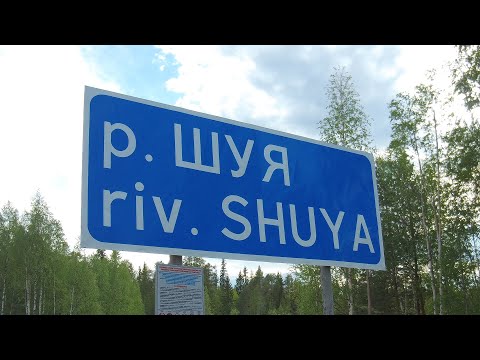 Видео: ШУЯ БЕЛОМОРСКАЯ, все пороги