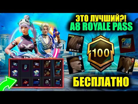 Видео: НОВАЯ ХАЛЯВА СЕЗОНА! ПОЛУЧИ КОСИЧКИ БЕСПЛАТНО! ЭТО ЛУЧШИЙ A8 ROYALE PASS!? ВЫБИЛ МИФИКИ ЗА КОПЕЙКИ!