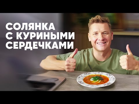 Видео: СОЛЯНКА С КУРИНЫМИ СЕРДЕЧКАМИ - рецепт от шефа Бельковича | ПроСто кухня | YouTube-версия