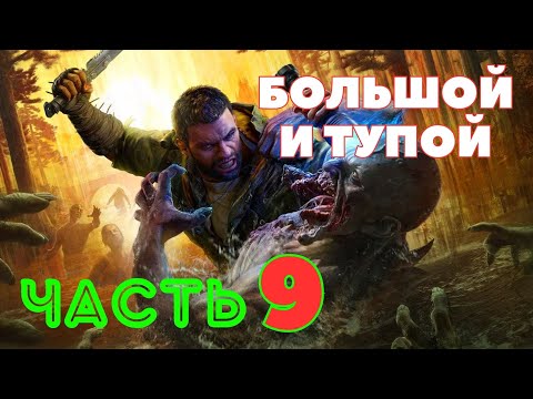 Видео: Dying Light: The Beast — Большой и Тупой (ЧАСТЬ 9) 🔥НОВАЯ ИГРА 2025🔥