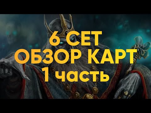 Видео: ⚡ Обзор карт Призрачного Легиона 6 сет 1 часть
