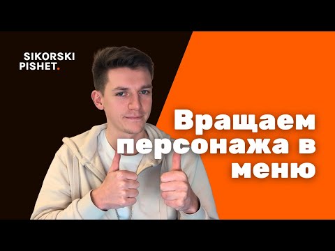 Видео: Меню выбора персонажа в Unreal Engine 5 — вращение мышью