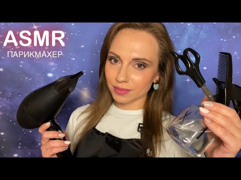 Видео: АСМР Парикмахер • Стрижка • Уход за волосами • ASMR Hairdresser