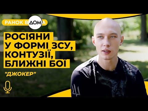 Видео: ТРИ ДНІ НЕ МІГ РОЗМОВЛЯТИ: шокуючі зізнання медика-стрільця про росіян у формі ЗСУ, контузії та бої