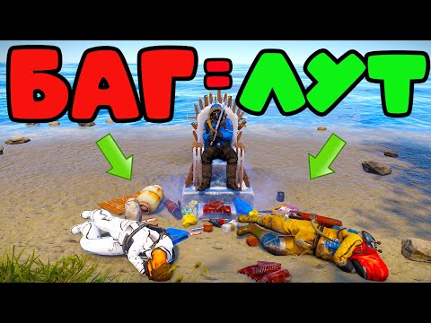 Видео: БАГ ОБНОВЫ! принес мне МОРЕ ЛУТА в РАСТ RUST