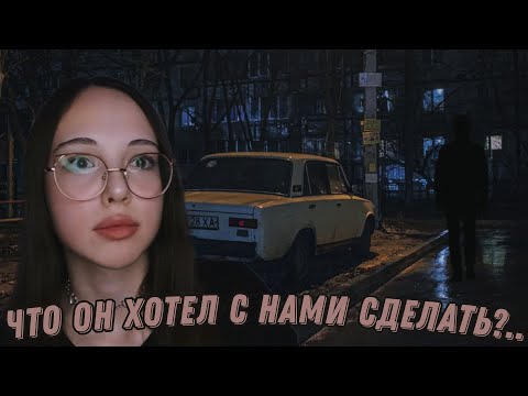 Видео: МАНЬЯКИ В МОЕЙ ЖИЗНИ / ПЫТАЛСЯ ЗАТАЩИТЬ НАС В МАШИНУ