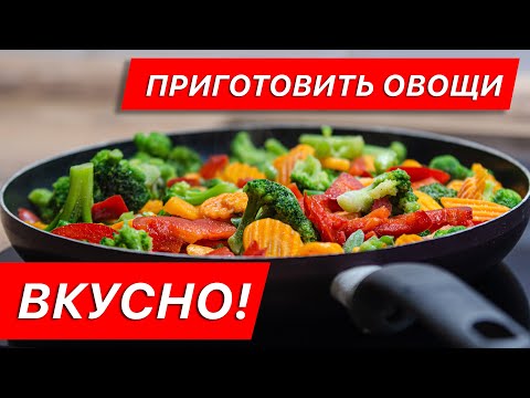 Видео: Как Вкусно приготовить замороженные овощи на сковороде!