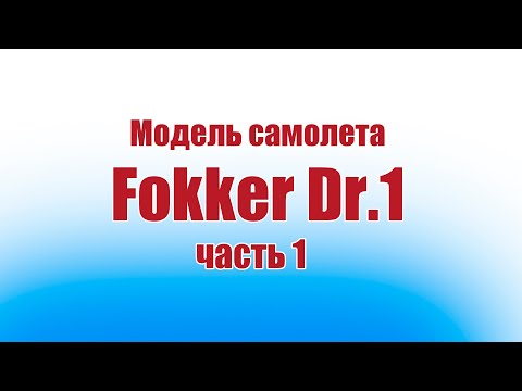 Видео: Модель самолета Fokker Dr.1 900 «Красный Барон» / Часть 1 / ALNADO