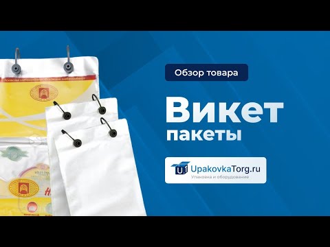 Видео: Что такое викет-пакеты? Где применяются и как выбрать?