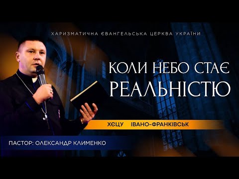 Видео: Богослужіння ХЄЦУ. м. Івано Франківськ.  "КОЛИ НЕБО СТАЄ РЕАЛЬНІСТЮ" пастор. Олександр Клименко.