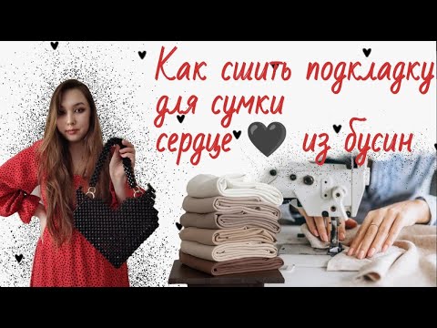 Видео: Как сшить подкладку для уже готовой сумки сердце из бусин 🖤