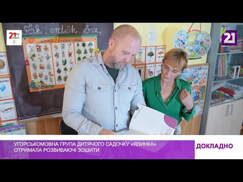 Видео: Угорськомовна група дитячого садочку «Ялинка» отримала розвиваючі зошити