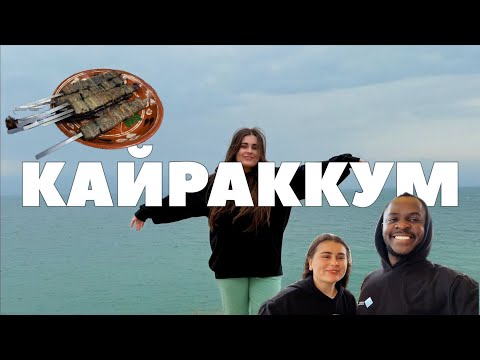 Видео: Показываю АФРИКАНСКОМУ МУЖУ Кайрaккумское Озеро ТАДЖИКИСТАН🇹🇯 Showing AFRICAN HUSBAND Qayraqqum Lake