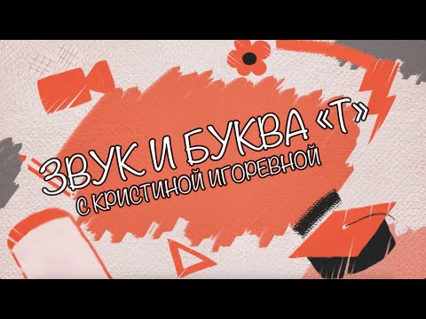Видео: Звук и Буква - Т