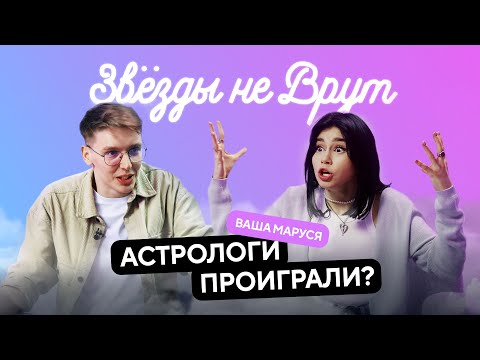 Видео: ЗВЁЗДЫ НЕ ВРУТ ✦ Ваша Маруся — выбор Бустера, любовь к Криду, торт за 200К, тест на совместимость