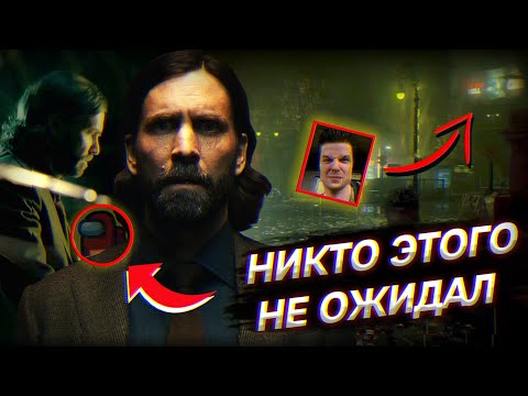 Видео: ALAN WAKE 2 - АЛАН УЭЙК НИЧЕГО НЕ НАПИСАЛ (feat. Likoris & Ян Грибович)