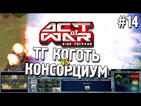 Видео: Act of War: High Treason ★ ТГ Коготь vs Консорциум ★ #14