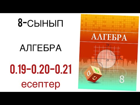 Видео: 8 сынып алгебра 0.19-0.20-0.21 есептер