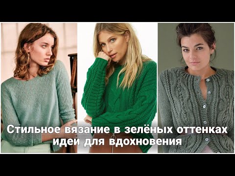 Видео: Освежающий весенний обзор вязаных идей.Самые модные пуловеры и кардиганы в разных оттенках зеленого.