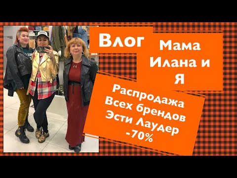 Видео: Влог. РАСПРОДАЖА Бреды от Эсти Лаудер -70%. Мама, Илана и Я .