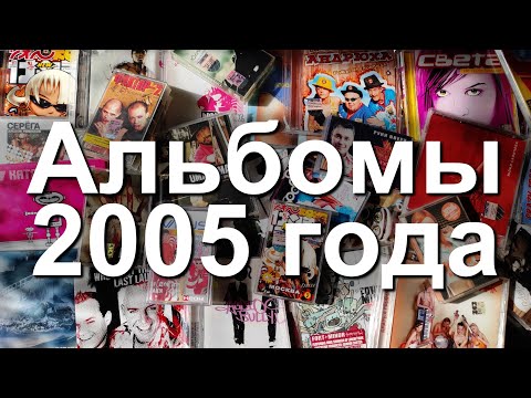 Видео: Альбомы 2005 года