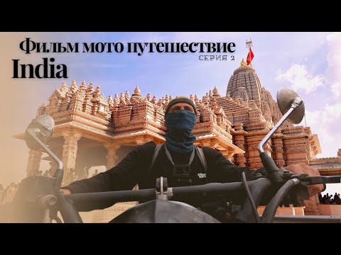 Видео: ИНДИЯ | мотопутешествие вокруг страны | Серия-2 большие проблемы с байком Мумбаи-Индаур-Джайпур