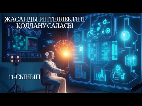 Видео: ЖИ қолдану саласы