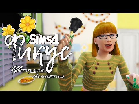 Видео: Фикус |The Sims 4| #47 Друзья навек  | Bloom Legacy Challenge