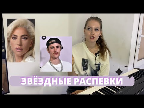 Видео: ЗВЁЗДНЫЕ РАСПЕВКИ// КАК РАСПЕВАЮТСЯ ЗВЁЗДЫ