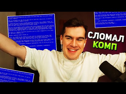 Видео: Братишкин ЧИСТИЛ КОМП и СЛОМАЛ WINDOWS