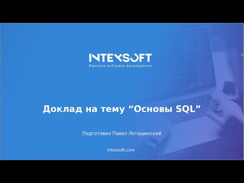Видео: [Meetup] [P.Lotashinski] Основы SQL. Part 2